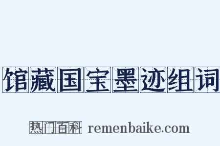 馆藏国宝墨迹组词是什么意思的图片